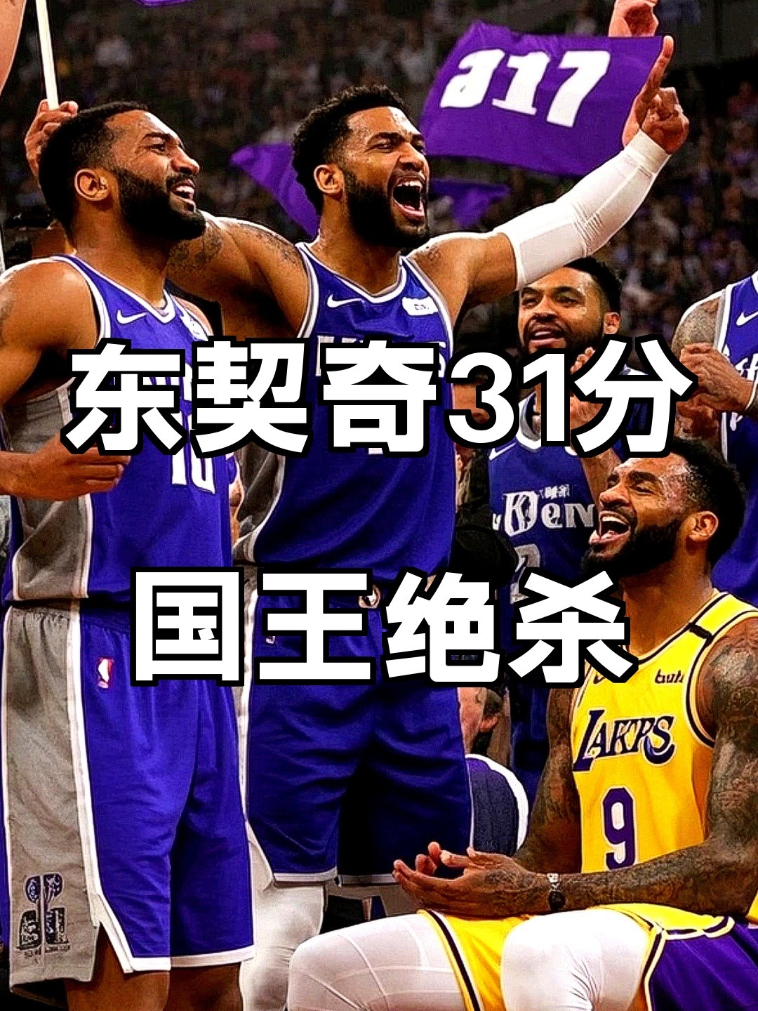 国王绝杀湖人,乔治统治全场 国王绝杀湖人,乔治统治全场